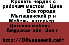 Кровать чердак с рабочим местом › Цена ­ 15 000 - Все города, Мытищинский р-н Мебель, интерьер » Детская мебель   . Амурская обл.,Зея г.